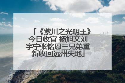 《紫川之光明王》今日收官 杨旭文刘宇宁张铭恩三兄弟重新收回远州失地