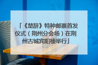 《楚辞》特种邮票首发仪式（荆州分会场）在荆州古城宾阳楼举行