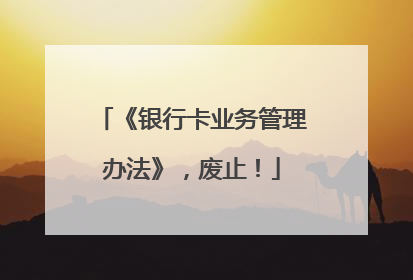 《银行卡业务管理办法》，废止！