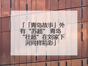 「青岛故事」外有“苏超” 青岛“社超”在刘家下河同样精彩