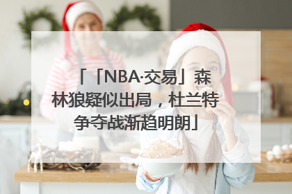 「NBA·交易」森林狼疑似出局，杜兰特争夺战渐趋明朗