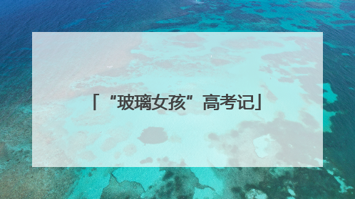 “玻璃女孩”高考记