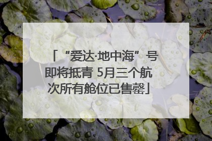 “爱达·地中海”号即将抵青 5月三个航次所有舱位已售罄