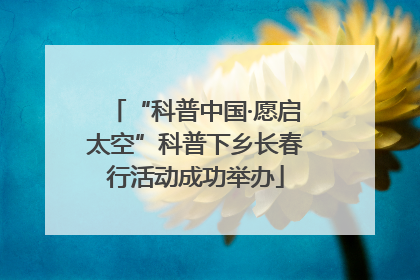 “科普中国·愿启太空”科普下乡长春行活动成功举办