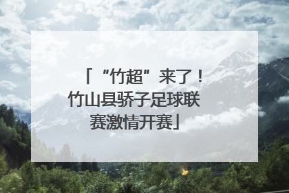 “竹超”来了！竹山县骄子足球联赛激情开赛