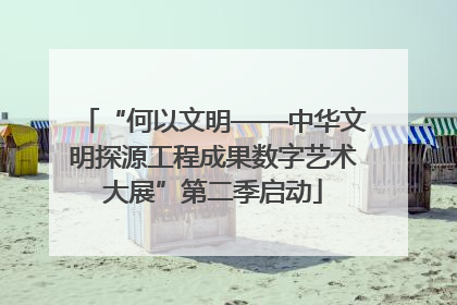 “何以文明——中华文明探源工程成果数字艺术大展”第二季启动