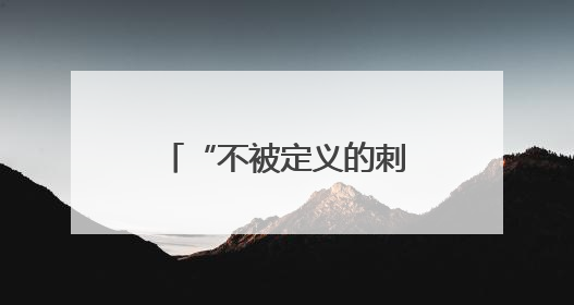 “不被定义的刺绣”，带你换一个方式看色彩斑斓的武康大楼