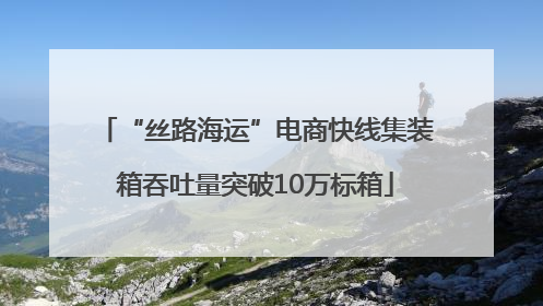 “丝路海运”电商快线集装箱吞吐量突破10万标箱