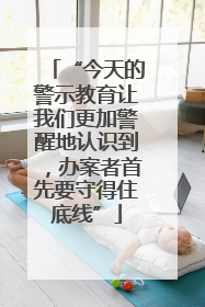 “今天的警示教育让我们更加警醒地认识到，办案者首先要守得住底线”