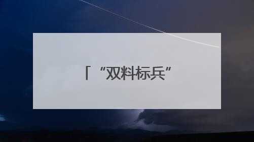 “双料标兵”张伟峰：破“心墙”筑平安，展现青春警色