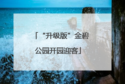 “升级版”金碧公园开园迎客