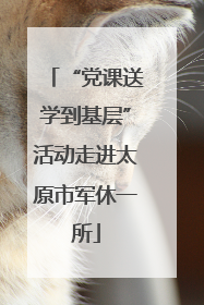 “党课送学到基层”活动走进太原市军休一所