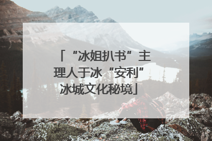 “冰姐扒书”主理人于冰“安利”冰城文化秘境