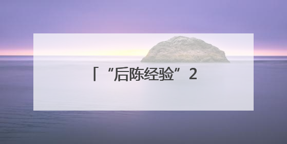 “后陈经验”20周年理论研讨会在浙江武义举行