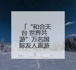 “和合天台 世界共游”万名国际友人直游天台山首发活动在义乌启动