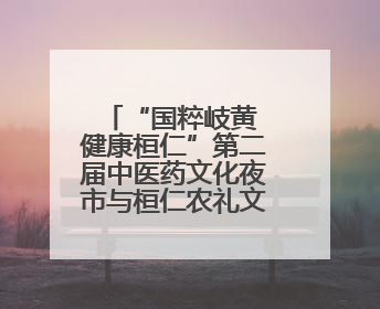 “国粹岐黄 健康桓仁”第二届中医药文化夜市与桓仁农礼文创产品推介会圆满举办
