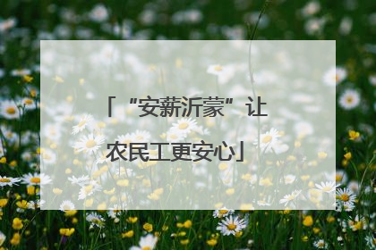“安薪沂蒙”让农民工更安心