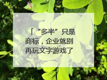 “多半”只是商标，企业就别再玩文字游戏了｜新京报快评