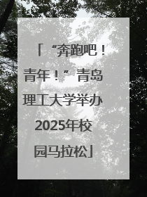 “奔跑吧！青年！”青岛理工大学举办2025年校园马拉松