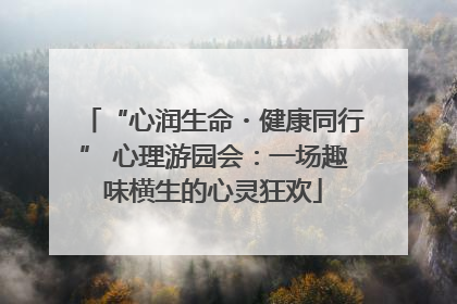 “心润生命・健康同行” 心理游园会：一场趣味横生的心灵狂欢