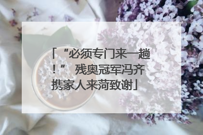 “必须专门来一趟！” 残奥冠军冯齐携家人来菏致谢