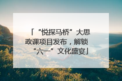 “悦探马桥”大思政课项目发布，解锁“六一”文化盛宴