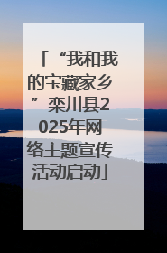 “我和我的宝藏家乡”栾川县2025年网络主题宣传活动启动