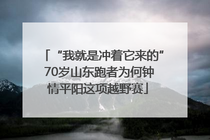 “我就是冲着它来的” 70岁山东跑者为何钟情平阳这项越野赛