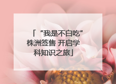 “我是不白吃”株洲签售 开启学科知识之旅