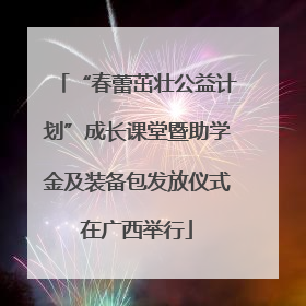 “春蕾茁壮公益计划”成长课堂暨助学金及装备包发放仪式在广西举行