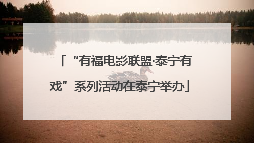 “有福电影联盟·泰宁有戏”系列活动在泰宁举办