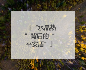 “水晶热”背后的“平安盾”