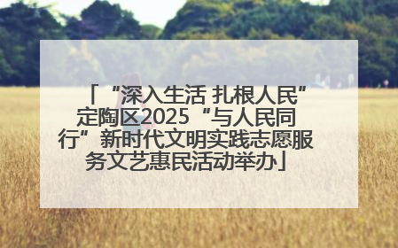 “深入生活 扎根人民”定陶区2025“与人民同行”新时代文明实践志愿服务文艺惠民活动举办