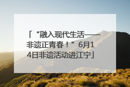 “融入现代生活——非遗正青春！”6月14日非遗活动进江宁