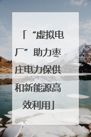 “虚拟电厂”助力枣庄电力保供和新能源高效利用