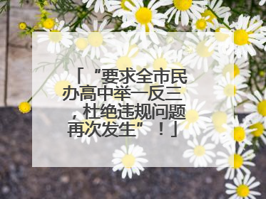 “要求全市民办高中举一反三，杜绝违规问题再次发生”！