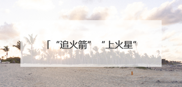 “追火箭”“上火星”……科技旅游火出圈！