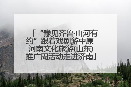 “豫见齐鲁·山河有约”跟着戏剧游中原 河南文化旅游(山东)推广周活动走进济南