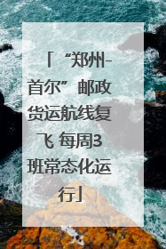“郑州-首尔”邮政货运航线复飞 每周3班常态化运行
