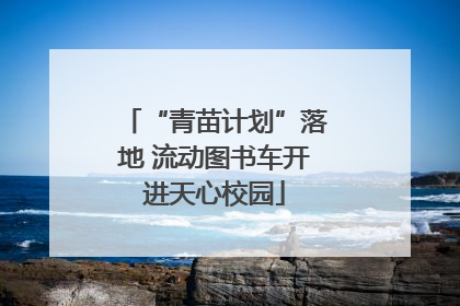 “青苗计划”落地 流动图书车开进天心校园