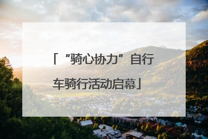 “骑心协力”自行车骑行活动启幕