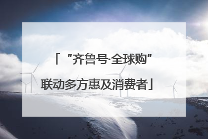 “齐鲁号·全球购”联动多方惠及消费者