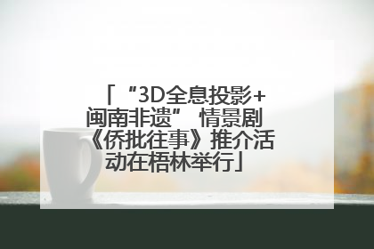 “3D全息投影+闽南非遗” 情景剧《侨批往事》推介活动在梧林举行