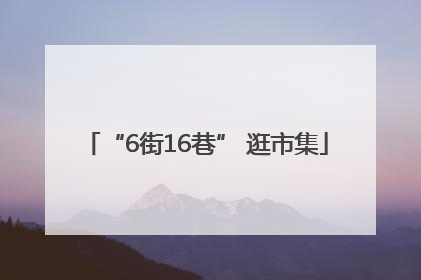 “6街16巷” 逛市集