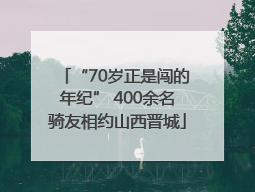 “70岁正是闯的年纪” 400余名骑友相约山西晋城