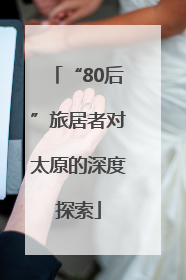 “80后”旅居者对太原的深度探索