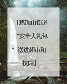 珞珈山街道“安全大礼包”送进超市和校园