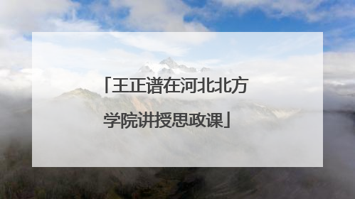 王正谱在河北北方学院讲授思政课