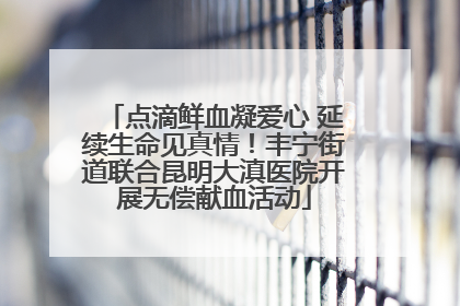 点滴鲜血凝爱心 延续生命见真情！丰宁街道联合昆明大滇医院开展无偿献血活动