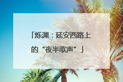 烁渊：延安西路上的“夜半歌声”